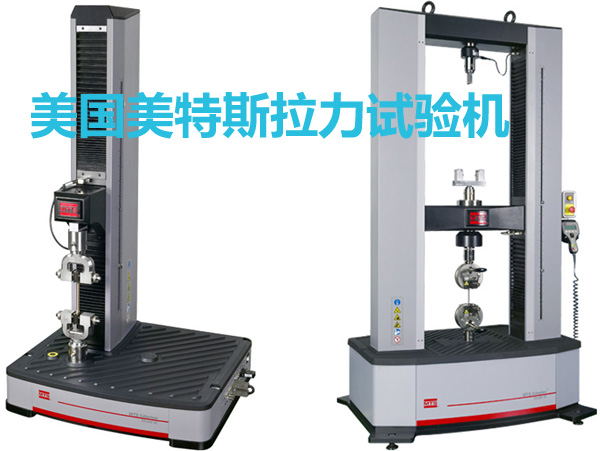 美國美特斯單柱和雙柱拉力試驗機