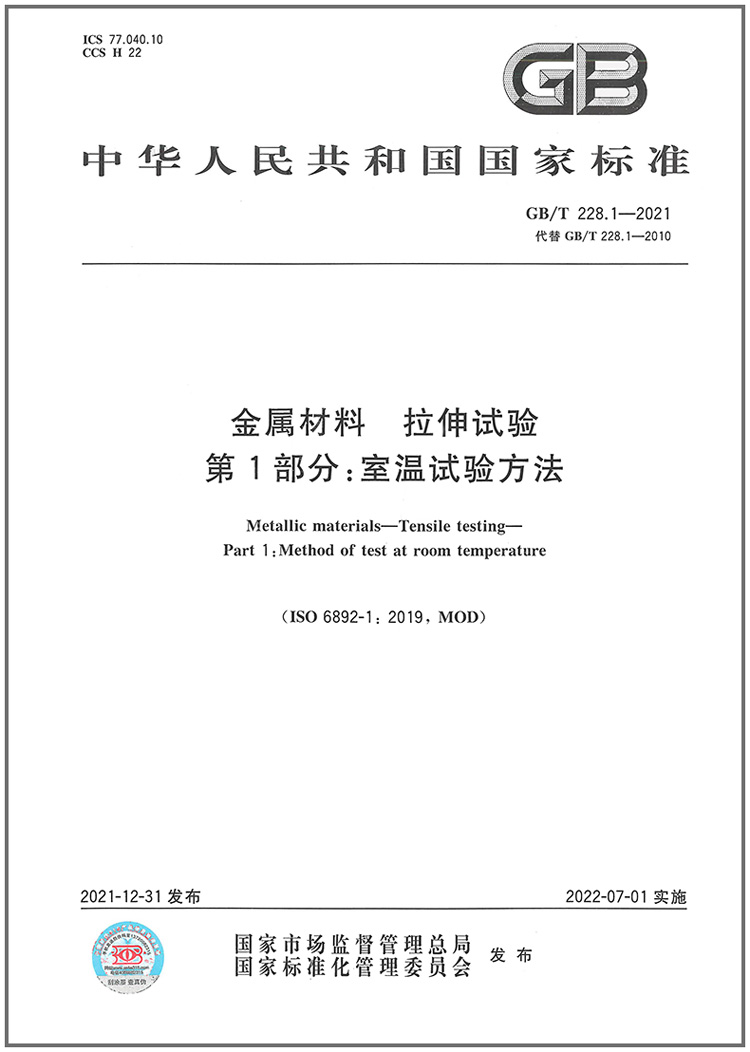 GB/T 228.1-2021《金屬材料 拉伸試驗 第1部分：室溫試驗方法》